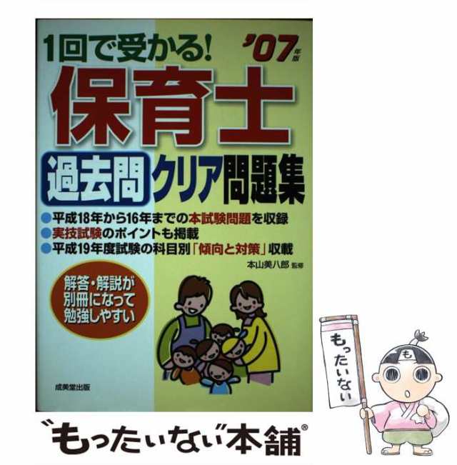 【中古】 1回で受かる！保育士過去問クリア問題集 ’07年版 / 本山 美八郎 / 成美堂出版 [単行本]【メール便送料無料】