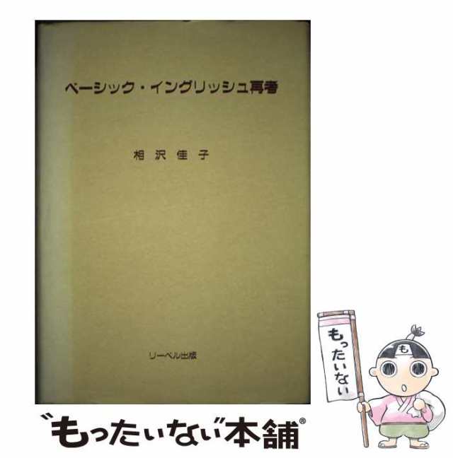 ベーシック・イングリッシュ再考/リーベル出版/相沢佳子