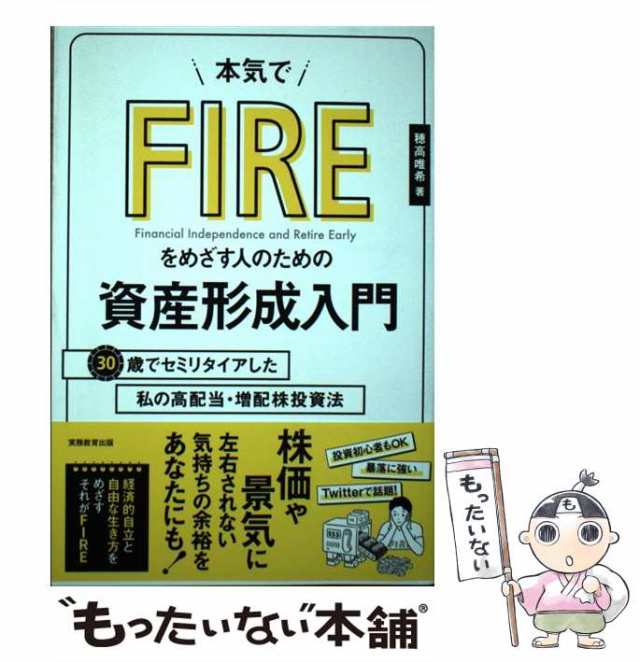 【中古】 本気でFIREをめざす人のための資産形成入門 30歳でセミリタイアした私の高配当・増配株投資法 / 穂高 唯希 / 実務教育出版 [単｜au  PAY マーケット