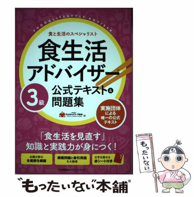 中古】　PAY　もったいない本舗　PAY　au　FLAネットワーク協会　マーケット－通販サイト　日本能率協会マネジメントセンの通販はau　マーケット　食生活アドバイザー3級公式テキスト問題集　食と生活のスペシャリスト