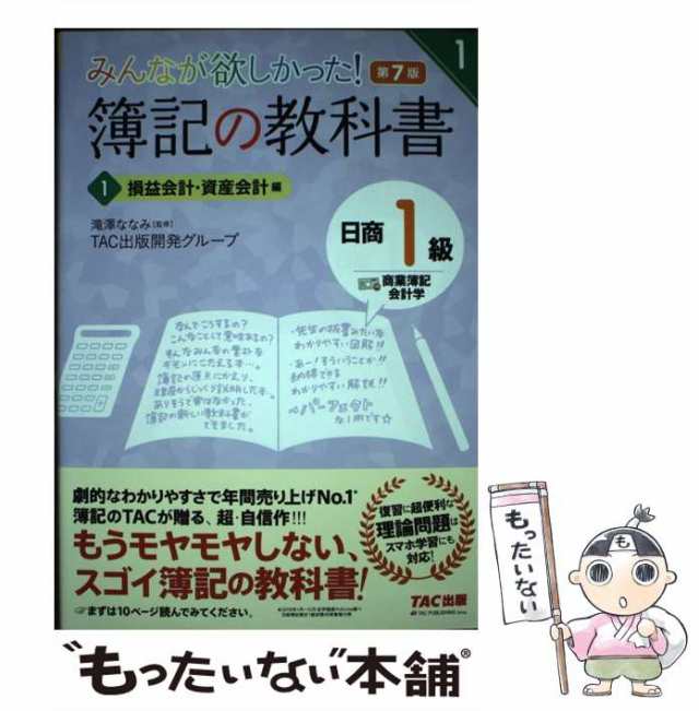 【中古】 みんなが欲しかった!簿記の教科書日商1級商業簿記・会計学 1 損益会計・資産会計編 第7版 (みんなが欲しかったシリーズ) / 滝澤｜au  PAY マーケット