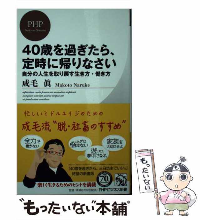 中古】 40歳を過ぎたら、定時に帰りなさい 自分の人生を取り戻す生き方・働き方 （PHPビジネス新書） / 成毛 真 / ＰＨＰ研究所  [新書]の通販はau PAY マーケット - もったいない本舗 | au PAY マーケット－通販サイト