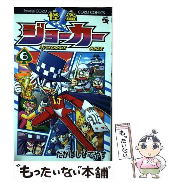 中古 怪盗ジョーカー 6 たかはし ひでやす 小学館 コミック メール便送料無料 の通販はau Pay マーケット もったいない本舗