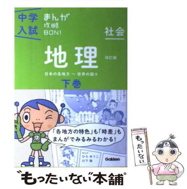 中学入試まんが攻略ＢＯＮ！ 歴史　上巻（旧石器時代～安土桃