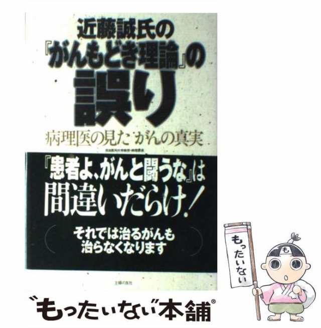 近藤誠氏の『がんもどき理論』の誤り 病理医の見たがんの真実／斎藤建