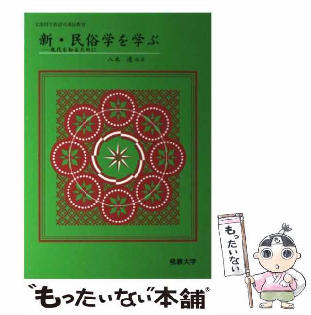 【中古】 新・民俗学を学ぶ 現代を知るために 文部科学省認可通信教育 / 八木透 / 仏教大学 [単行本]【メール便送料無料】の通販は