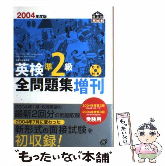 【中古】 英検準2級全問題集増刊 2004年度版 / 旺文社 / 旺文社 [単行本]【メール便送料無料】｜au PAY マーケット