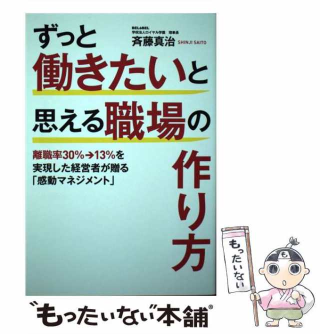 斉藤　PAY　マーケット　マーケット－通販サイト　もったいない本舗　ずっと働きたいと思える職場の作り方　辰巳出版　真治　PAY　au　中古】　[単行本（ソフトカバー）]【メール便送料無料】の通販はau