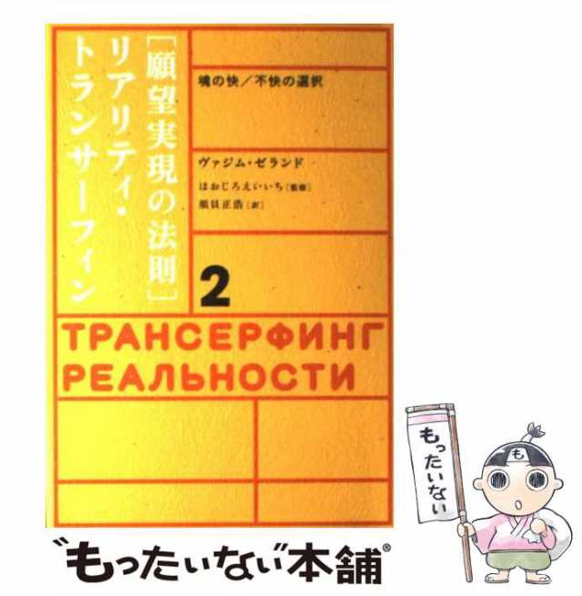 中古】 願望実現の法則 リアリティ・トランサーフィン2 魂の快/不快の