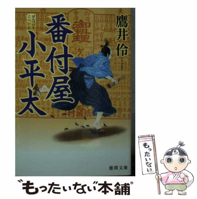 中古】 番付屋小平太 (徳間文庫 た64-1 徳間時代小説文庫) / 鷹井伶