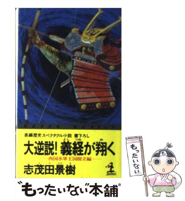 中古】 大逆説！戊辰戦争 長編歴史スペクタクル小説 下/光文社