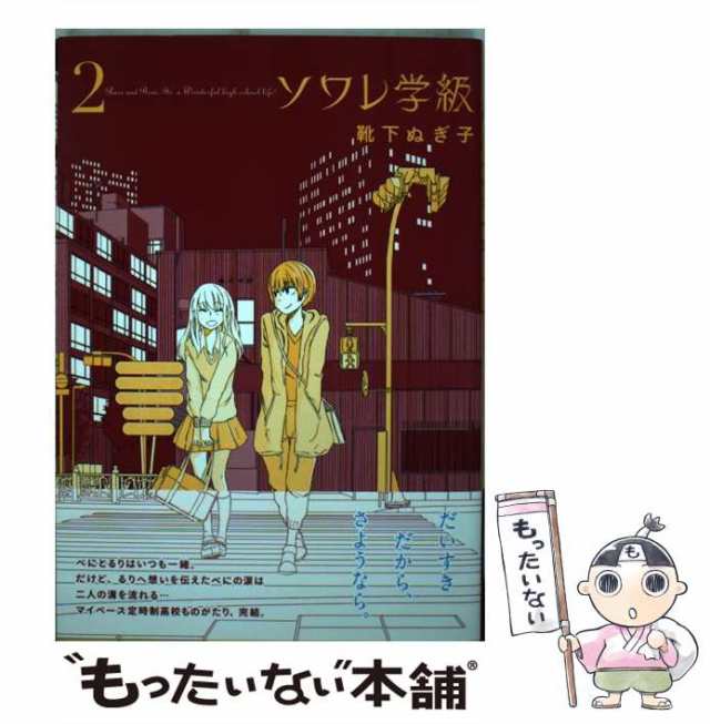 ソワレ学級 ２/徳間書店/靴下ぬぎ子 - 青年漫画