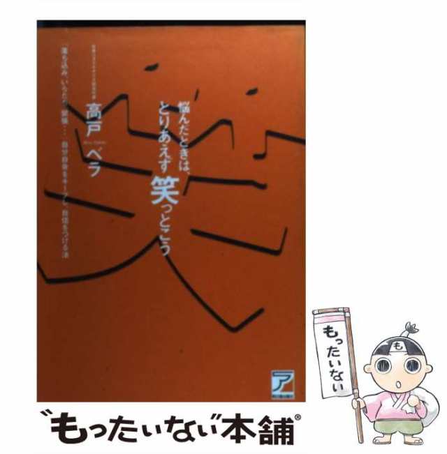 悩んだときは、とりあえず笑っとこう 「落ち込み、いらだち、緊張…」自分自身をキープし、/アスカ・エフ・プロダクツ/高戸ベラ