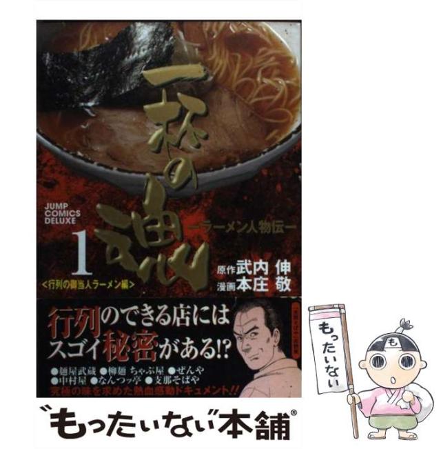 【中古】 一杯の魂 ラーメン人物伝 １/集英社/本庄敬 中古】 一杯の魂 ラーメン人物伝 1 (ジャンプ・コミックス
