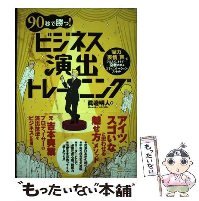 ９０秒で勝つ！ビジネス演出トレーニング 「目力」「表情」「声」で