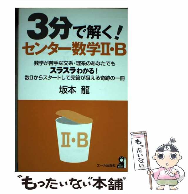 ３分で解く！センター数学Ａ/エール出版社/坂本龍 | www