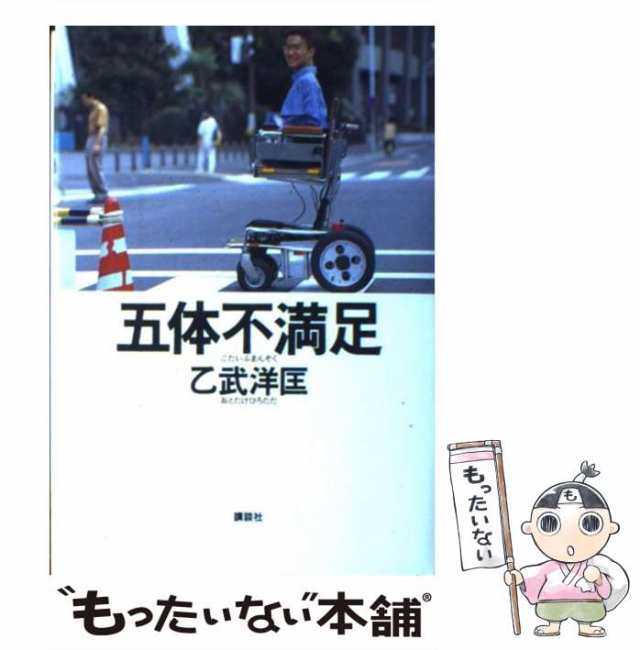 中古】 五体不満足 乙武 洋匡 講談社 [単行本]【メール便送料無料】の通販はau PAY マーケット もったいない本舗 au PAY  マーケット－通販サイト