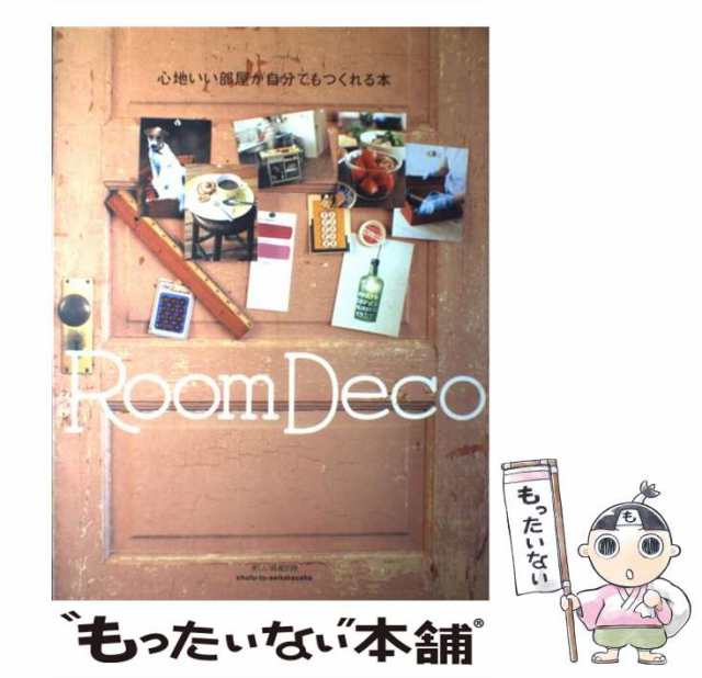 中古】 心地いい部屋が自分でもつくれる本 Room deco / 主婦と生活社