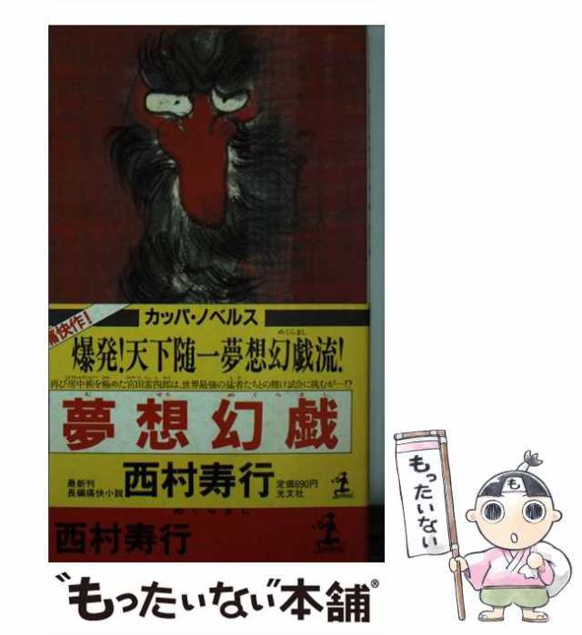 【中古】 夢想幻戯 長編痛快小説 (カッパ・ノベルス) / 西村寿行 / 光文社 [新書]【メール便送料無料】｜au PAY マーケット