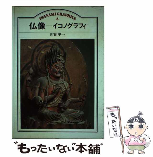 中古】 仏像 イコノグラフィ （岩波グラフィックス） / 町田甲一 / 岩波書店 [単行本]【メール便送料無料】の通販はau PAY マーケット -  もったいない本舗 | au PAY マーケット－通販サイト