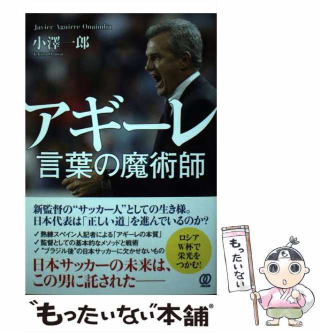 中古 アギーレ 言葉の魔術師 小澤一郎 ぱる出版 単行本 ソフトカバー メール便送料無料 の通販はau Pay マーケット もったいない本舗