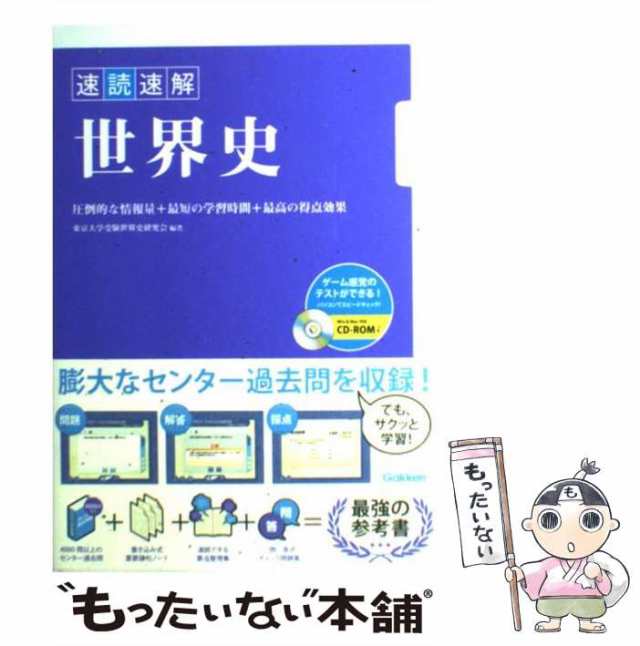 中古】 速読速解世界史 / 東京大学受験世界史研究会 / 学研プラス