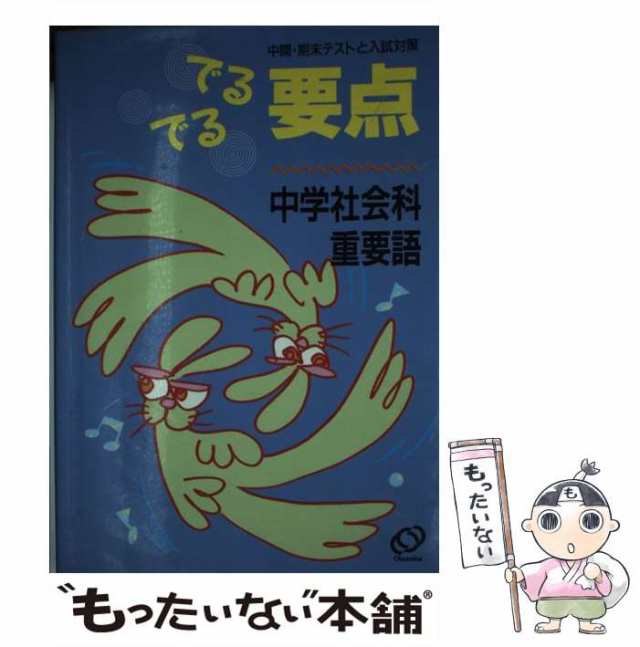 【中古】 中学社会科重要語 （でるでる要点） / 旺文社 / 旺文社 [ペーパーバック]【メール便送料無料】