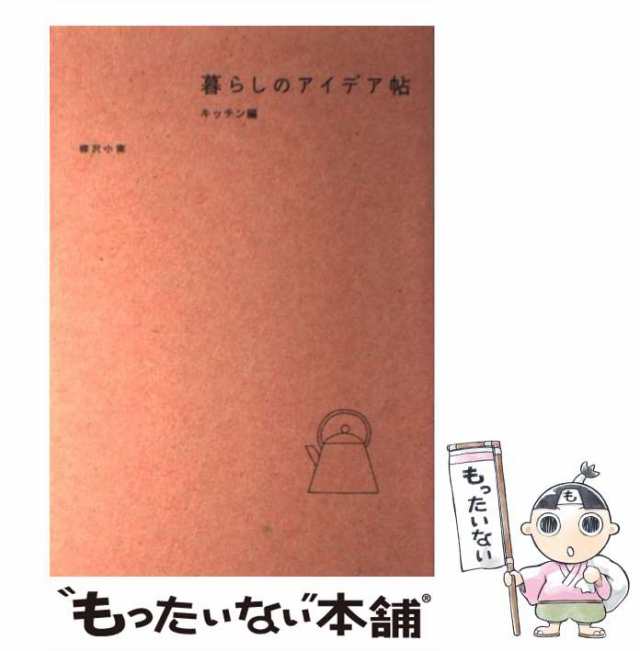 暮らしのアイデア帖 住まい編 柳沢 小実 ピエ・ブックス [単行本