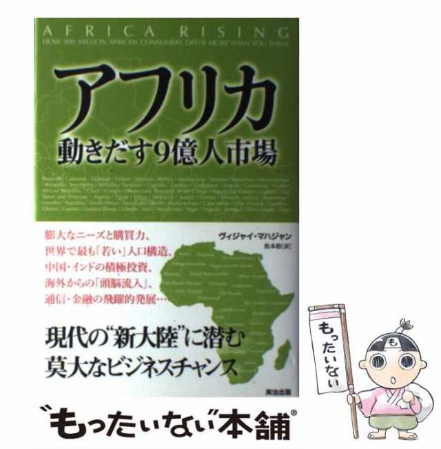 英治出版　中古】　au　PAY　松本　ヴィジャイ　動きだす9億人市場　もったいない本舗　アフリカ　マーケット　[単行本]【メール便送料無料】の通販はau　PAY　裕　マハジャン、　マーケット－通販サイト