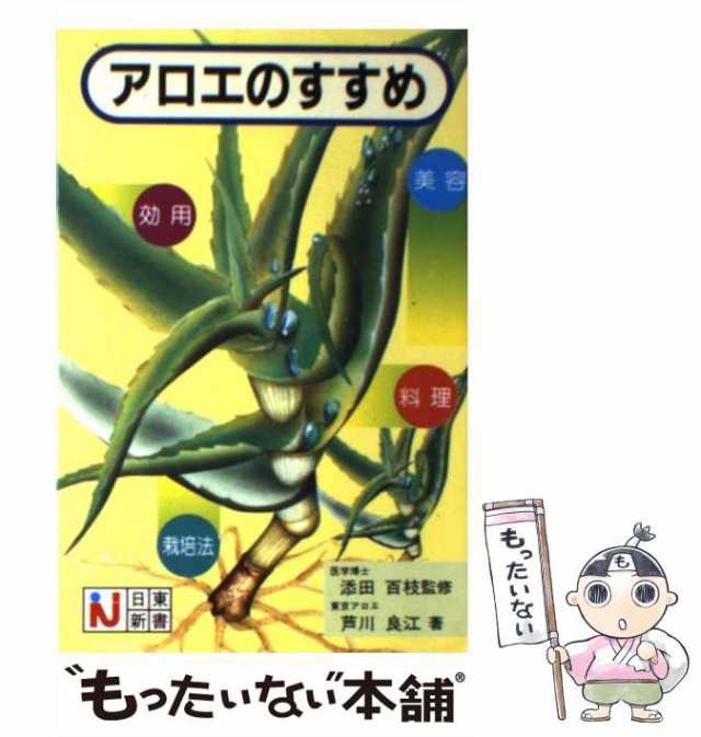 中古】 アロエのすすめ 美容・効用・料理・栽培法 （日東新書） / 芦川