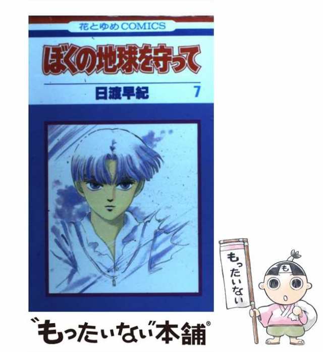 中古】 ぼくの地球を守って 7 (花とゆめコミックス) / 日渡 早紀 / 白泉社 [新書]【メール便送料無料】の通販はau PAY マーケット -  もったいない本舗 | au PAY マーケット－通販サイト