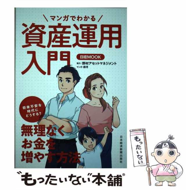 もったいない本舗　au　日本経済新聞出版社　マーケット－通販サイト　[ムック]【メール便送料無料】の通販はau　マンガでわかる資産運用入門　日本経済新聞出版社、卯月　PAY　中古】　マーケット　(日経MOOK)　PAY