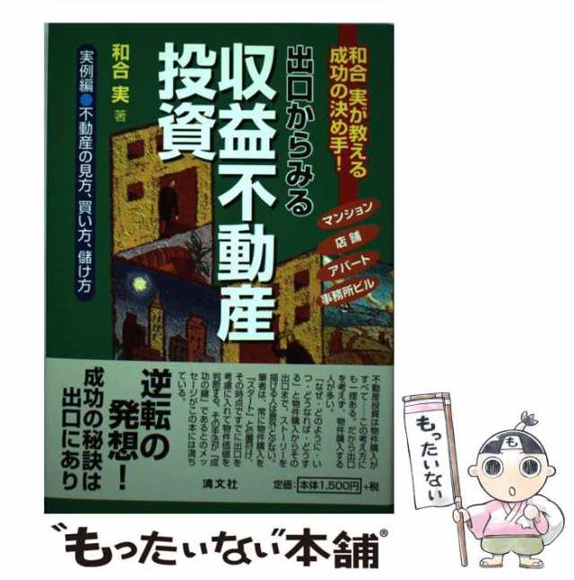 中古】 出口からみる収益不動産投資 和合実が教える成功の決め手