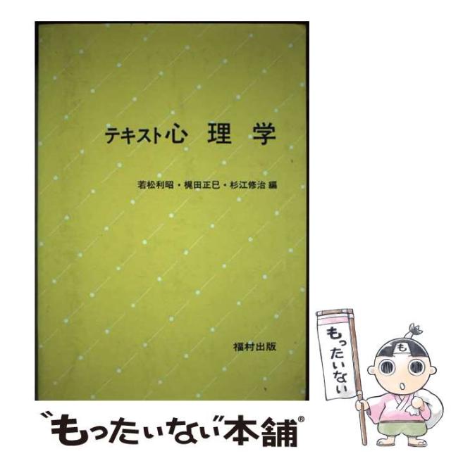 【中古】 テキスト心理学/福村出版/若松利昭 中古】 テキスト心理学/福村出版/若松利昭 中古】 テキスト心理