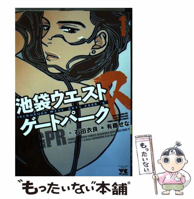 中古 池袋ウエストゲートパークr 1 ヤングチャンピオン コミックス 石田衣良 有藤せな 秋田書店 コミック メール便送料無の通販はau Pay マーケット もったいない本舗