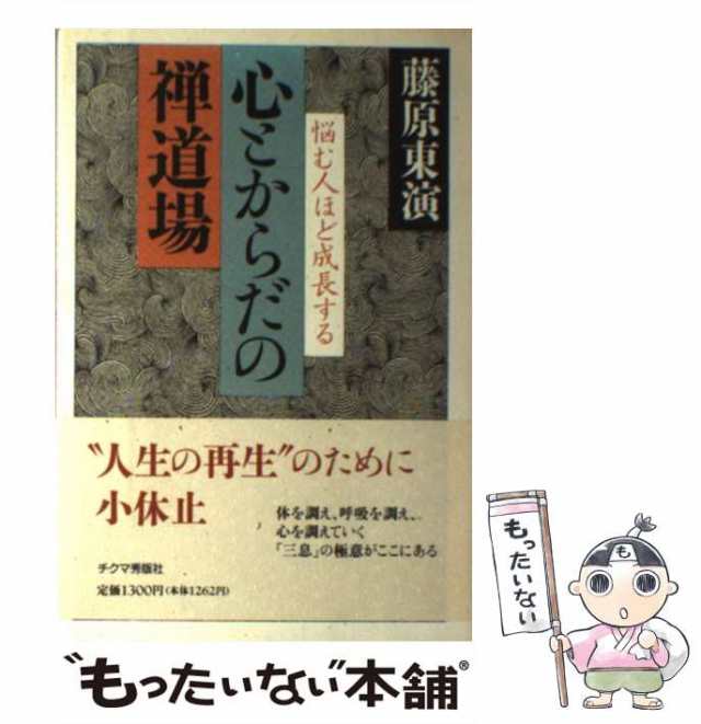 【中古】 心とからだの禅道場 悩む人ほど成長する / 藤原 東演 / チクマ秀版社 [単行本]【メール便送料無料】｜au PAY マーケット