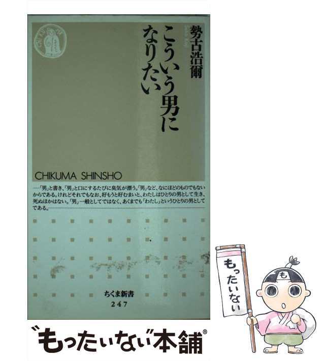 中古】 こういう男になりたい （ちくま新書） / 勢古 浩爾 / 筑摩書房 [新書]【メール便送料無料】の通販はau PAY マーケット -  もったいない本舗 | au PAY マーケット－通販サイト