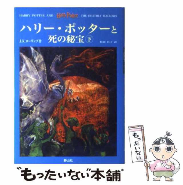 ハリー・ポッターと炎のゴブレット 上下巻２冊セット／Ｊ．Ｋ