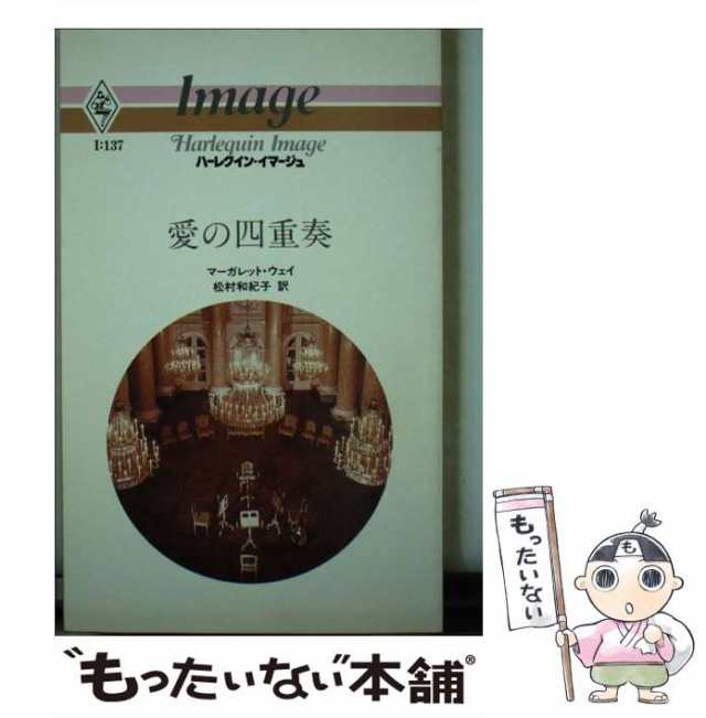 【中古】 愛の四重奏 (ハーレクイン・イマージュ) / マーガレット・ウェイ、松村和紀子 / ハーレクイン・エンタープライズ日本支社 [新書｜au  PAY マーケット