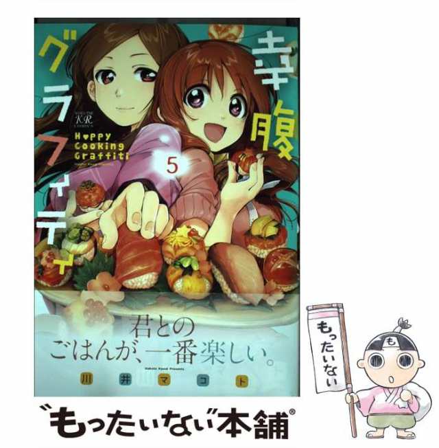 中古】 幸腹グラフィティ （まんがタイムKRコミックス） 川井 マコト 芳文社 [コミック]【メール便送料無料】の通販はau PAY  マーケット もったいない本舗 au PAY マーケット－通販サイト