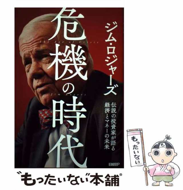 危機の時代 伝説の投資家が語る経済とマネーの未来 - ビジネス