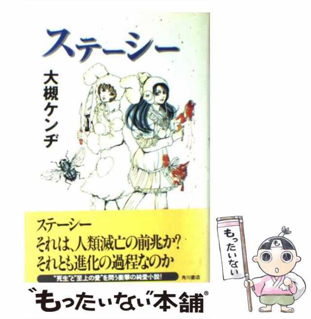 中古 ステーシー 大槻 ケンヂ 角川書店 単行本 メール便送料無料 の通販はau Pay マーケット もったいない本舗