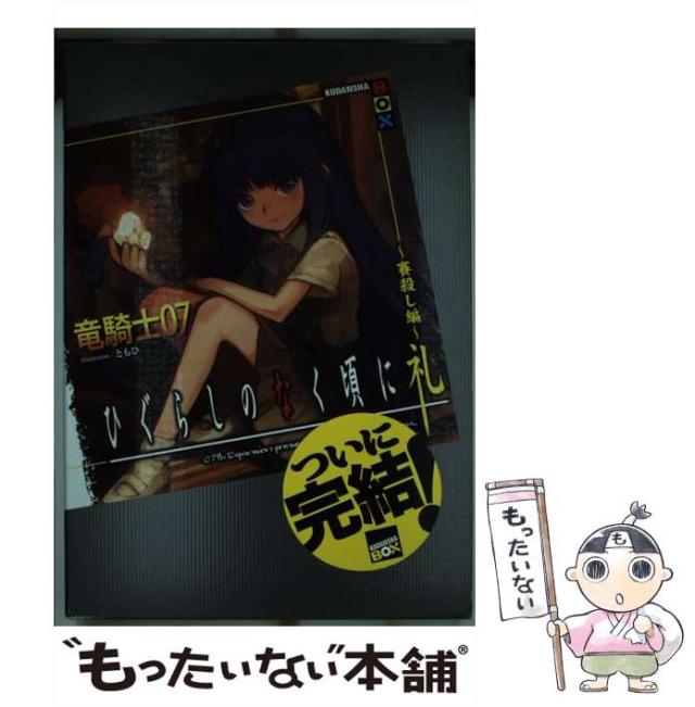 中古】 ひぐらしのなく頃に礼 賽殺し編 （講談社BOX） / 竜騎士