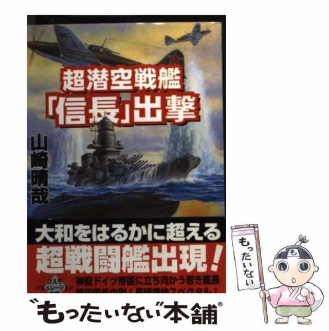 超潜空戦艦「信長」 ４/コスミック出版/山崎晴哉