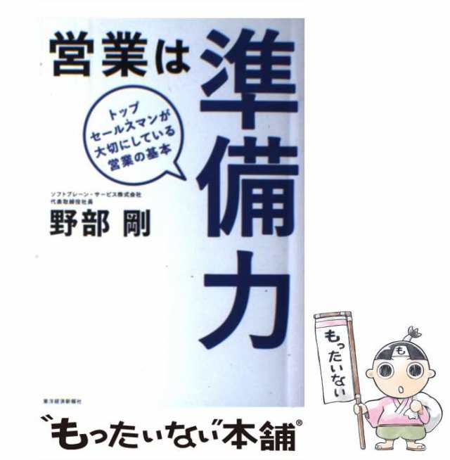 営業は準備力 トップセールスマンが大切にしている営業の基本／野部剛