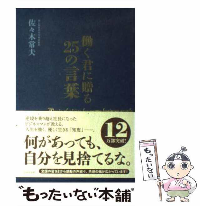 働く君に贈る25の言葉 - 人文