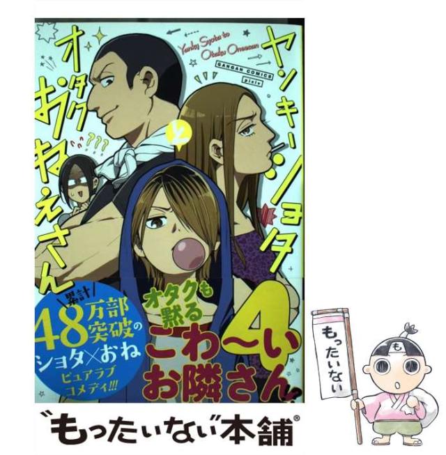 中古】 ヤンキーショタとオタクおねえさん 4 （ガンガン
