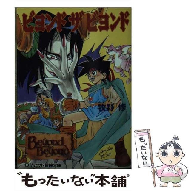 【中古】 ビヨンドザビヨンド/アスペクト/牧野修 中古】 ビヨンド ザ ビヨンド （ログアウト冒険文庫） / 牧野 修