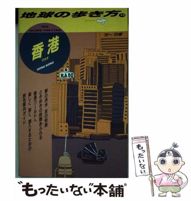 【中古】 地球の歩き方 1992〜93年版 35 香港 / 地球の歩き方編集室、ダイヤモンドビッグ社 / ダイヤモンド・ビッグ社  [単行本]【メール｜au PAY マーケット