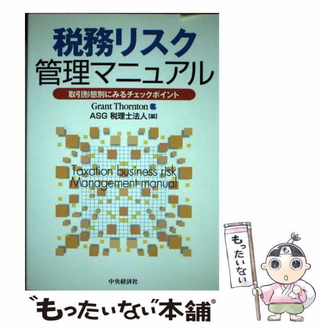 中古】 税務リスク管理マニュアル 取引形態別にみるチェックポイント ...